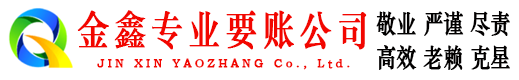 资阳金鑫讨债公司